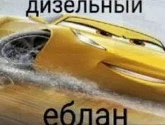 Дизельный еблан на спорткаре
