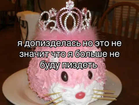 Я допизделась, но буду пиздеть