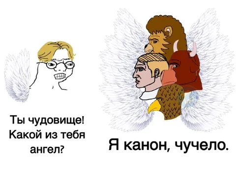 Я канон, чучело
