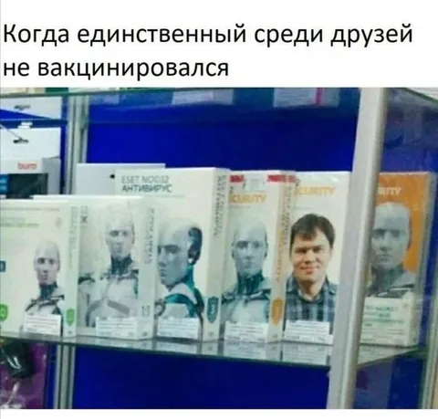 Единственный невакцинированный среди друзей
