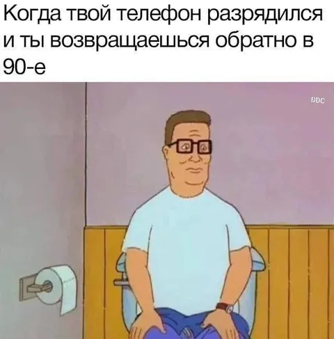 Телефон разрядился и 90-е