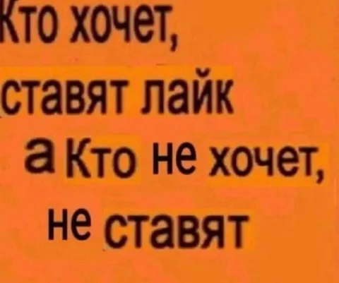 Кто хочет, ставят лайк