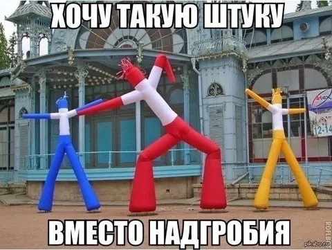 Штука вместо надгробия