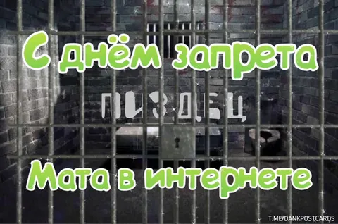 С днём запрета мата