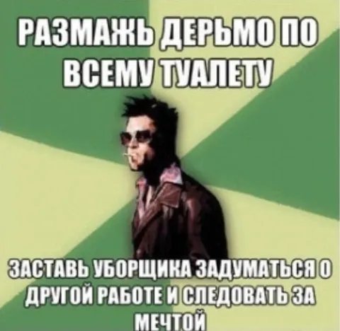 Размажь дерьмо по всему туалету