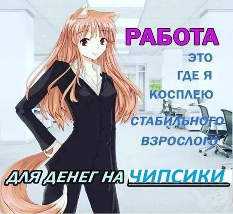 Работа для денег на чипсики