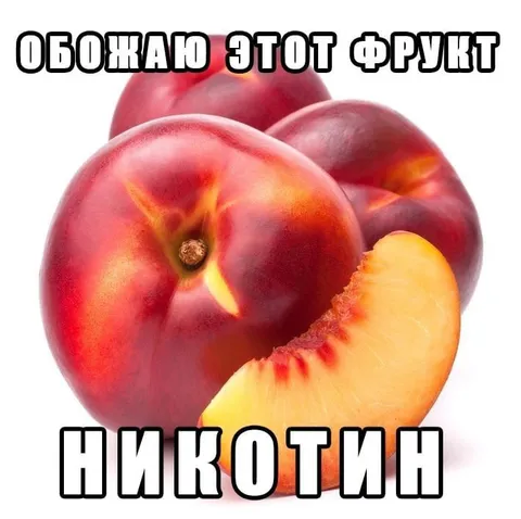 Обожаю этот фрукт НИКОТИН