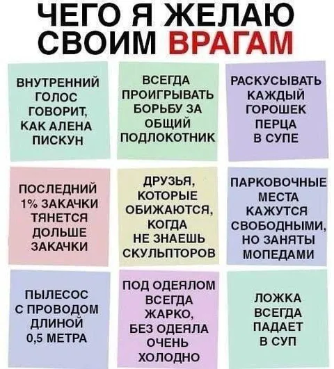 Чего я желаю своим врагам