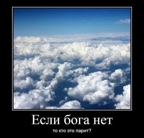 Если бога нет, кто это парит?