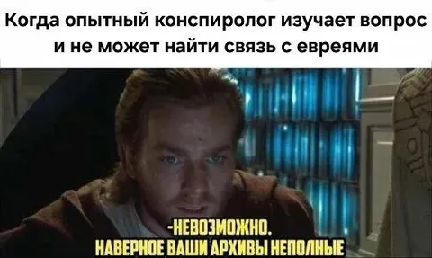 Опытный конспиролог ищет связь