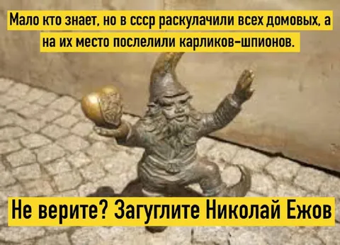 Карлики-шпионы вместо домовых