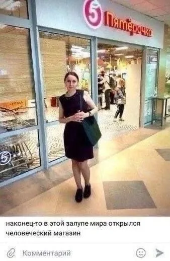 Человеческий магазин в залупе мира