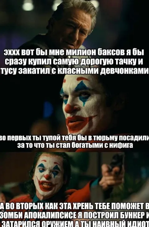Джокер спорит о миллионе