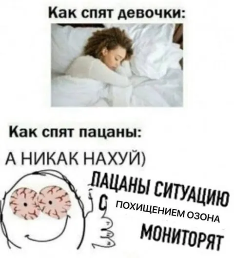 Как спят девочки и пацаны