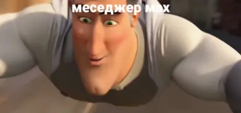 Мессенджер Макс и ты