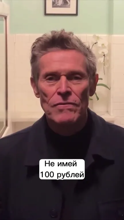 Не имей сто рублей