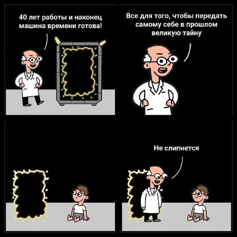 Учёный передаёт тайну себе