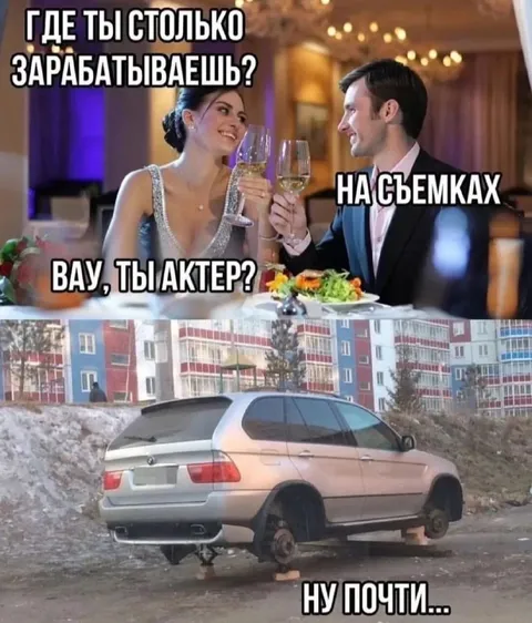 Где ты столько зарабатываешь?