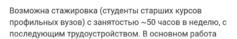 Стажировка на 50 часов в неделю