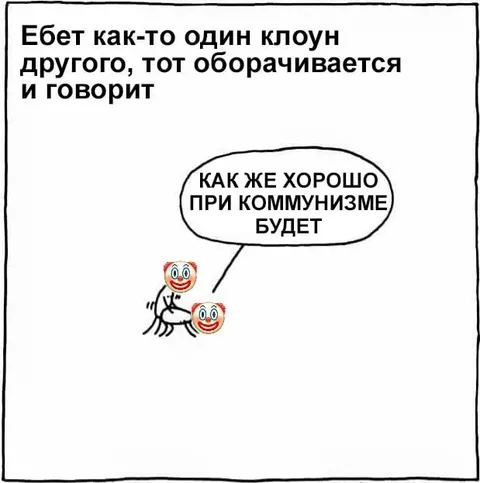 Как хорошо при коммунизме