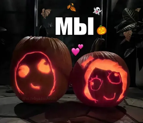 Мы вместе на Хэллоуин