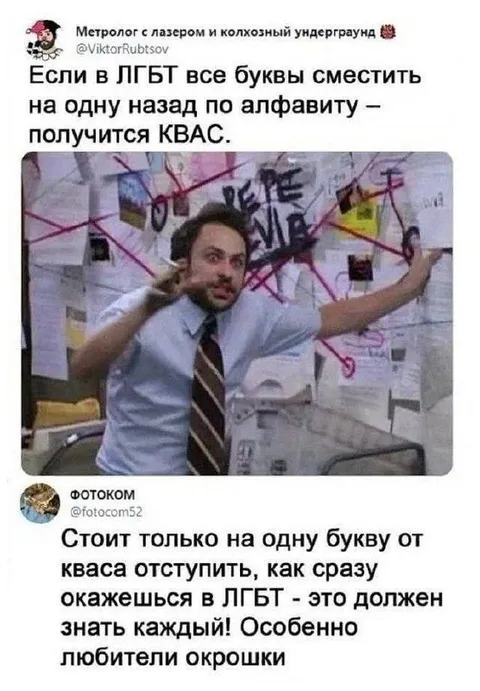 ЛГБТ на одну букву от кваса