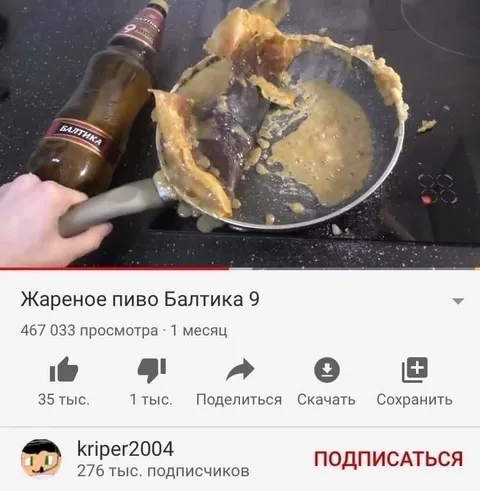 Жареное пиво Балтика 9