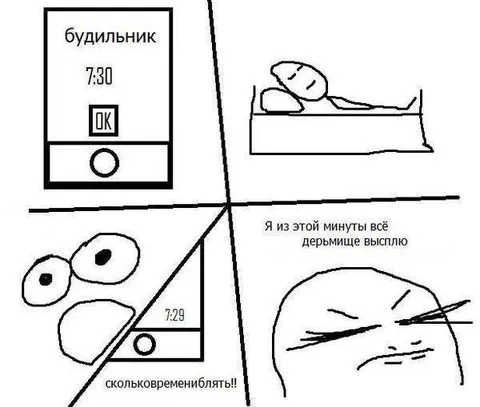 Проспал всё дерьмище за минуту