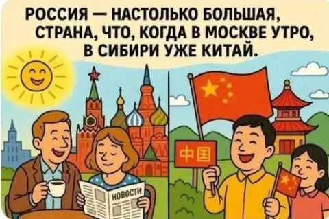 Когда в Москве утро, в Сибири Китай