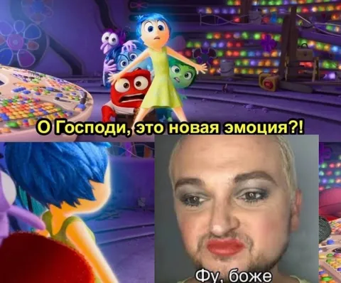 Боже, это новая эмоция