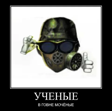 Ученые в голове мочёные