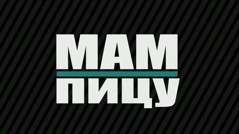 Мам, пиццу!