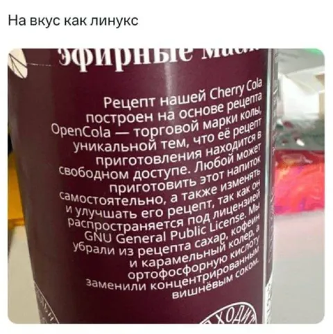 На вкус как линукс