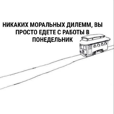 Едешь с работы в понедельник