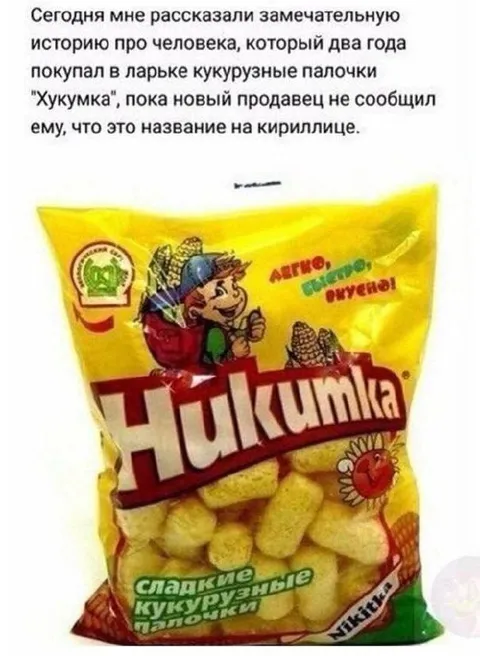 Два года покупал Хукумку