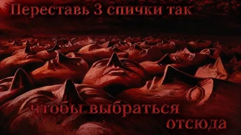 Переставь три спички и выберись