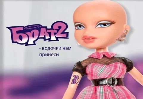 Братц просит водочки