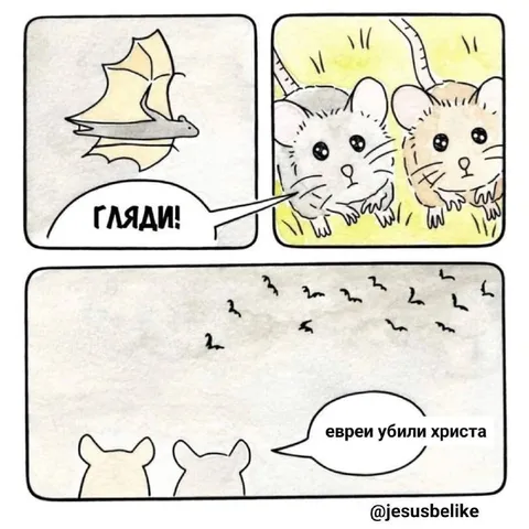 Гляди, евреи убили Христа