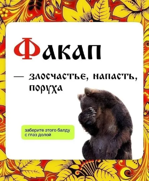 Факап и балда