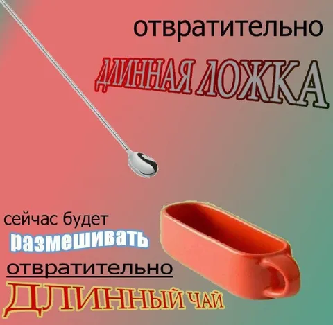 Отвратительно мешать длинный чай
