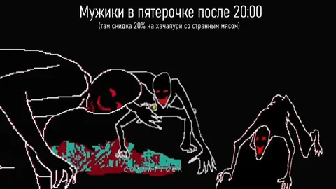 Мужики в Пятерочке после 20:00