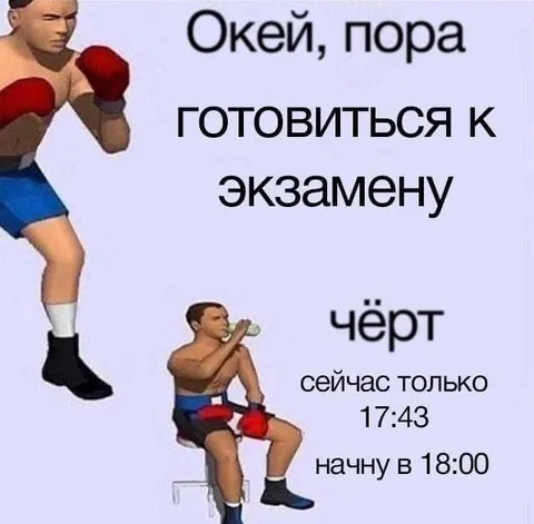 Пора готовиться к экзамену