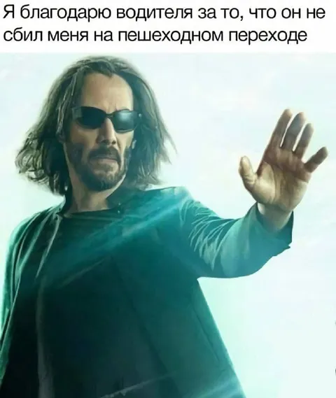 Спасибо водителю за переход