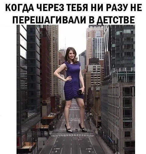 Когда через тебя не перешагивали