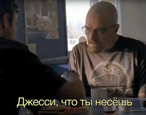 Джесси, что ты несёшь