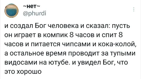 Бог одобрил жизнь геймера
