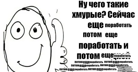 Потом ещё поработать