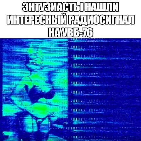 Интересный радиосигнал на УВБ-76