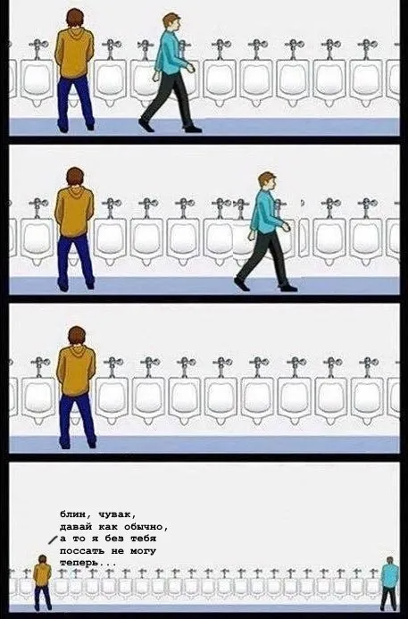 Без тебя поссать не могу