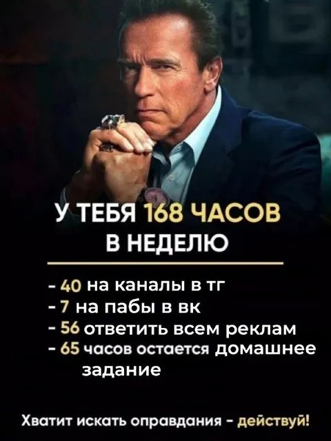 У тебя 168 часов в неделю